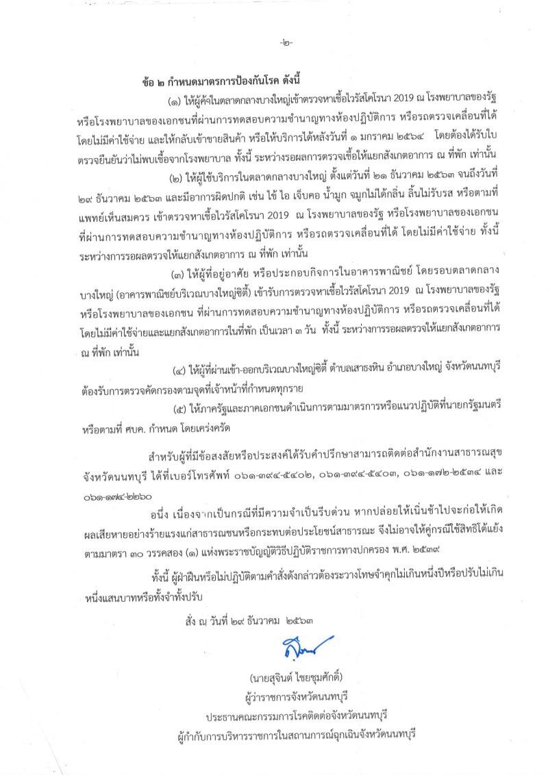 "นนทบุรี"ยกระดับเป็นพื้นที่ควบคุม "ตลาดกลางบางใหญ่"ควบคุมสูงสุด