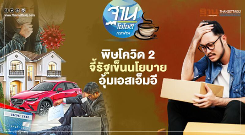 พิษโควิด 2 จี้รัฐเข็นนโยบาย อุ้มเอสเอ็มอี พิษโควิด 2 จี้รัฐเข็นนโยบาย อุ้มเอสเอ็มอี