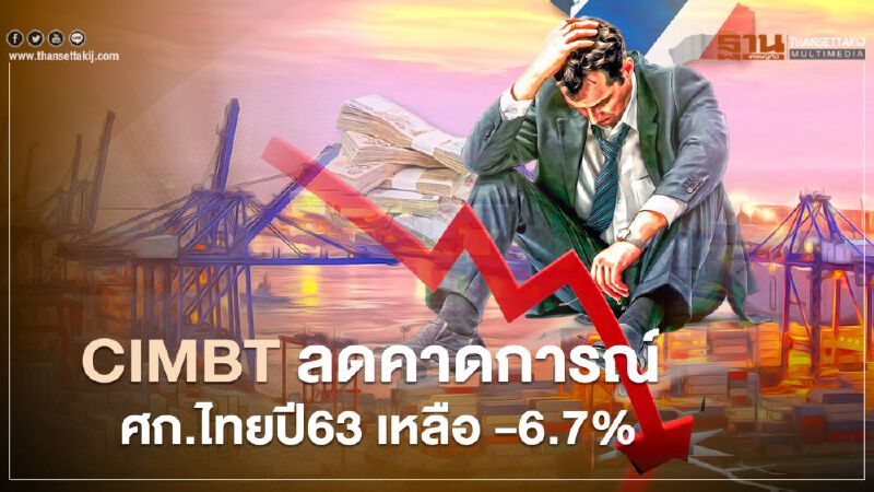 CIMBT ลดคาดการณ์ ศก.ไทยปี63 เหลือ -6.7% 