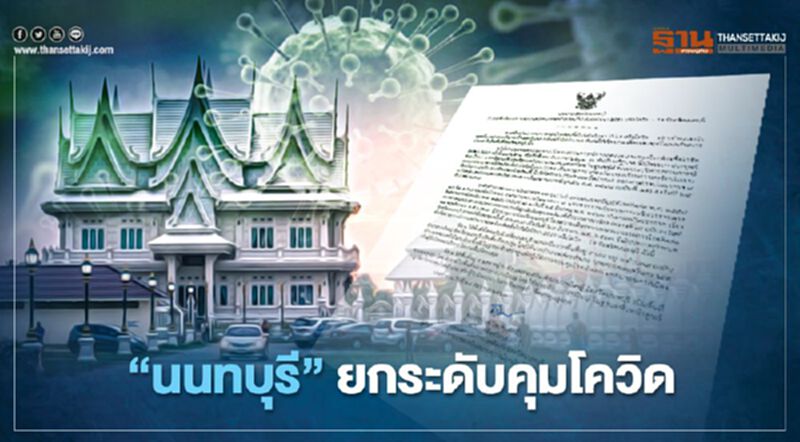 "นนทบุรี"ยกระดับเป็นพื้นที่ควบคุม "ตลาดกลางบางใหญ่"ควบคุมสูงสุด "นนทบุรี"ยกระดับเป็นพื้นที่ควบคุม "ตลาดกลางบางใหญ่"ควบคุมสูงสุด