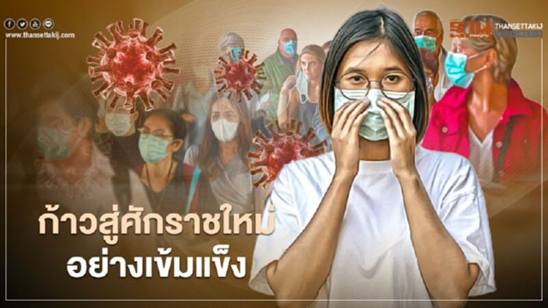 ก้าวสู่ศักราชใหม่ อย่างเข้มแข็ง ก้าวสู่ศักราชใหม่ อย่างเข้มแข็ง
