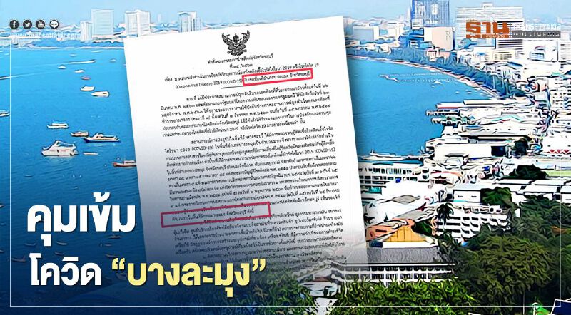 "ชลบุรี"คุมเข้มโควิดอำเภอบางละมุง สั่งปิดห้าง-สถานบริการ 