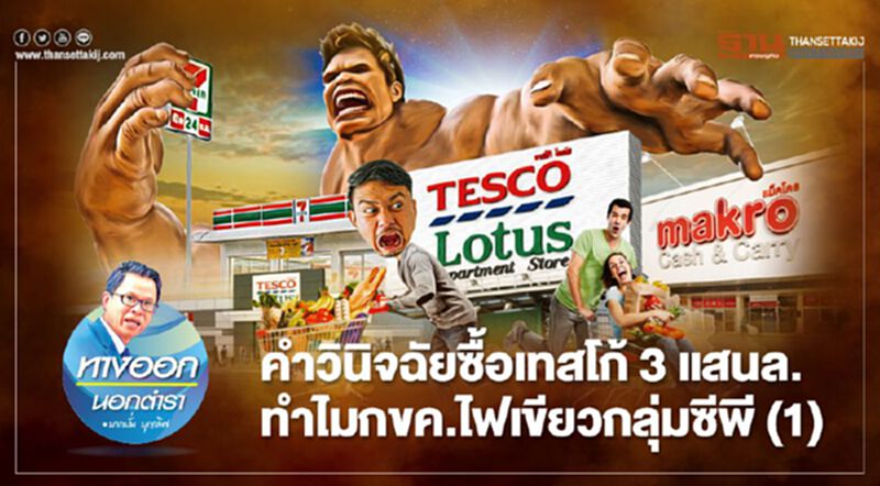 คำวินิจฉัยซื้อเทสโก้ 3 แสนล. ทำไมกขค.ไฟเขียวกลุ่มซีพี (1) คำวินิจฉัยซื้อเทสโก้ 3 แสนล. ทำไมกขค.ไฟเขียวกลุ่มซีพี (1)