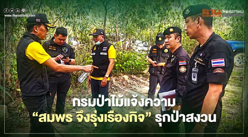 กรมป่าไม้แจ้งความ “สมพร จึงรุ่งเรืองกิจ” ข้อหารุกป่าสงวน 450 ไร่ กรมป่าไม้แจ้งความ “สมพร จึงรุ่งเรืองกิจ” ข้อหารุกป่าสงวน 450 ไร่