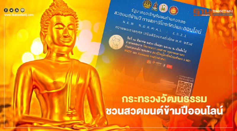 กระทรวงวัฒนธรรม ชวนสวดมนต์ข้ามปีออนไลน์ หนีเชื้อโควิด19 กระทรวงวัฒนธรรม ชวนสวดมนต์ข้ามปีออนไลน์ หนีเชื้อโควิด19