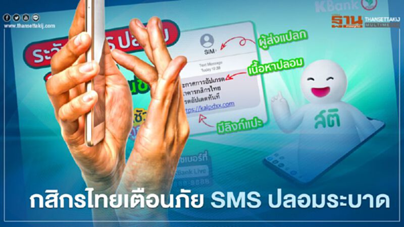 กสิกรไทยเตือนภัย SMS ปลอมระบาด กสิกรไทยเตือนภัย SMS ปลอมระบาด
