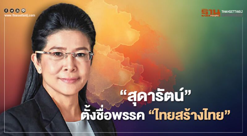 "คุณหญิงสุดารัตน์" ลุยการเมืองตั้งพรรคใหม่ชื่อ "ไทยสร้างไทย" "คุณหญิงสุดารัตน์" ลุยการเมืองตั้งพรรคใหม่ชื่อ "ไทยสร้างไทย"