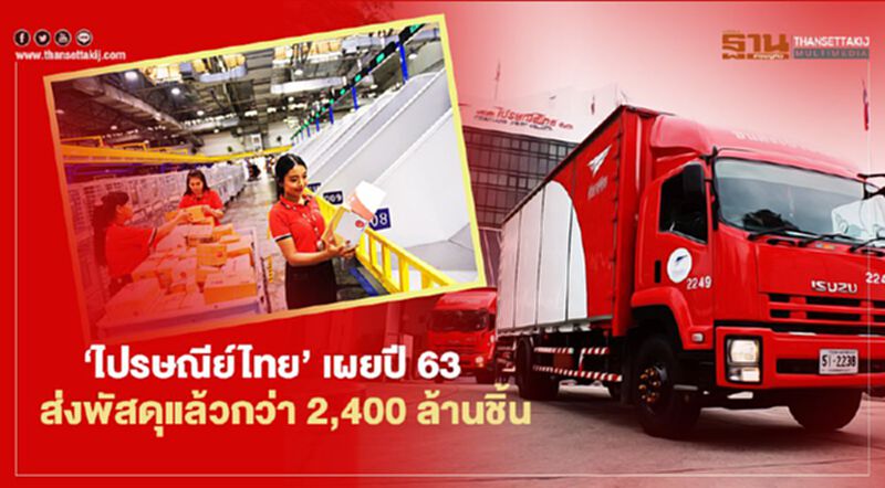 ‘ไปรษณีย์ไทย’ เผยปี 63 ส่งพัสดุแล้วกว่า 2,400 ล้านชิ้น ‘ไปรษณีย์ไทย’ เผยปี 63 ส่งพัสดุแล้วกว่า 2,400 ล้านชิ้น