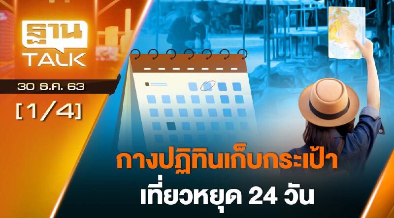 กางปฎิทินเก็บกระเป๋าเที่ยวหยุด 24 วัน THAN TALK 30-12-63