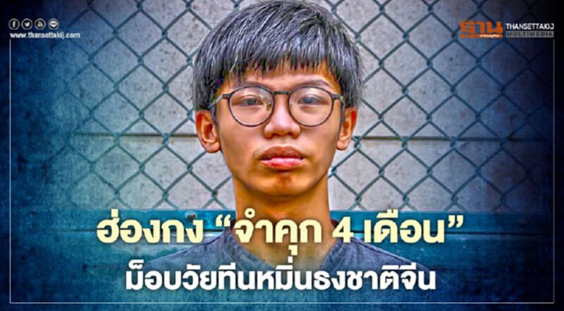 ฮ่องกงจำคุก 4 เดือน "โทนี่ ชุง" แกนนำชุมนุมเยาวชนวัย 19 ปี ฮ่องกงจำคุก 4 เดือน "โทนี่ ชุง" แกนนำชุมนุมเยาวชนวัย 19 ปี