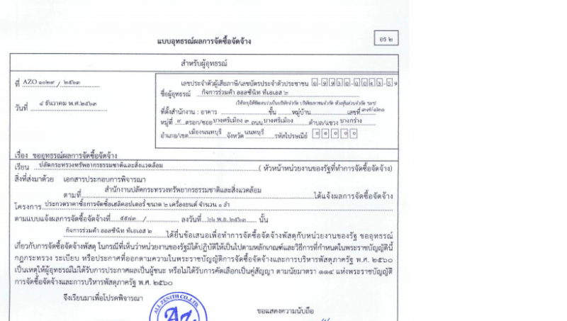 ‘ออลซีนิท’ข้องใจถูกตีตกประมูลฮ.‘เร่งรีบส่อเอื้อคู่แข่ง’
