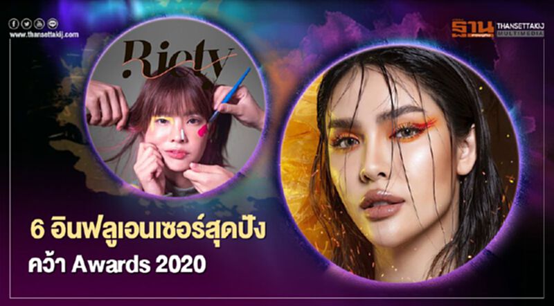 6 อินฟลูเอนเซอร์สุดปังคว้า Awards 2020 6 อินฟลูเอนเซอร์สุดปังคว้า Awards 2020