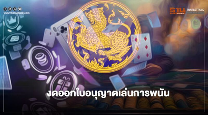 มหาดไทยสั่งทุกจังหวัด งดออกใบอนุญาตเล่นการพนันป้องกันเชื้อโควิด19 มหาดไทยสั่งทุกจังหวัด งดออกใบอนุญาตเล่นการพนันป้องกันเชื้อโควิด19