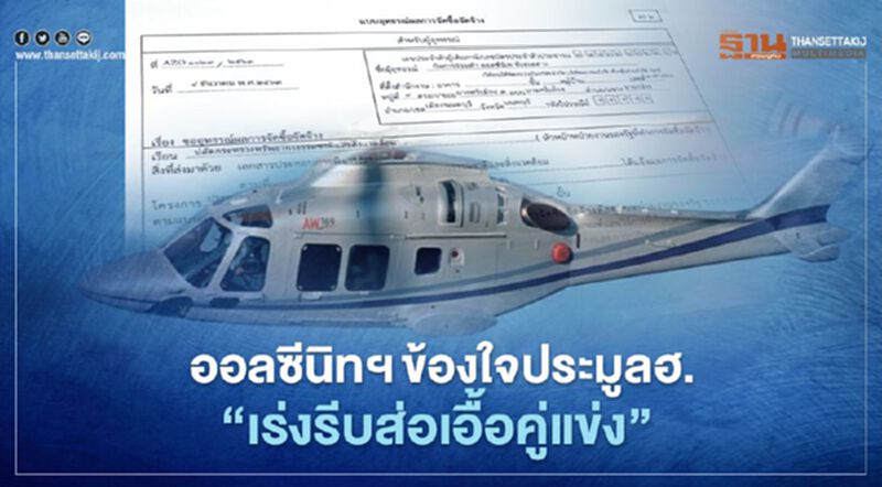 ‘ออลซีนิท’ข้องใจถูกตีตกประมูลฮ.‘เร่งรีบส่อเอื้อคู่แข่ง’ ‘ออลซีนิท’ข้องใจถูกตีตกประมูลฮ.‘เร่งรีบส่อเอื้อคู่แข่ง’