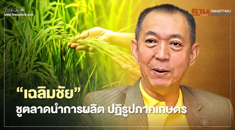 “เฉลิมชัย”ชู”ตลาดนำการผลิต-ปฏิรูปภาคเกษตรรับมือปี 2564