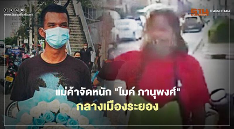 (คลิป) แม่ค้าจัดหนัก “ไมค์ภานุพงศ์” โผล่ประท้วงบิ๊กตู่กลางเมืองระยอง (คลิป) แม่ค้าจัดหนัก “ไมค์ภานุพงศ์” โผล่ประท้วงบิ๊กตู่กลางเมืองระยอง