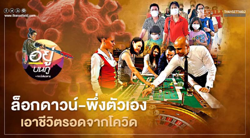 ล็อกดาวน์-พึ่งตัวเอง เอาชีวิตรอดจากโควิด ล็อกดาวน์-พึ่งตัวเอง เอาชีวิตรอดจากโควิด