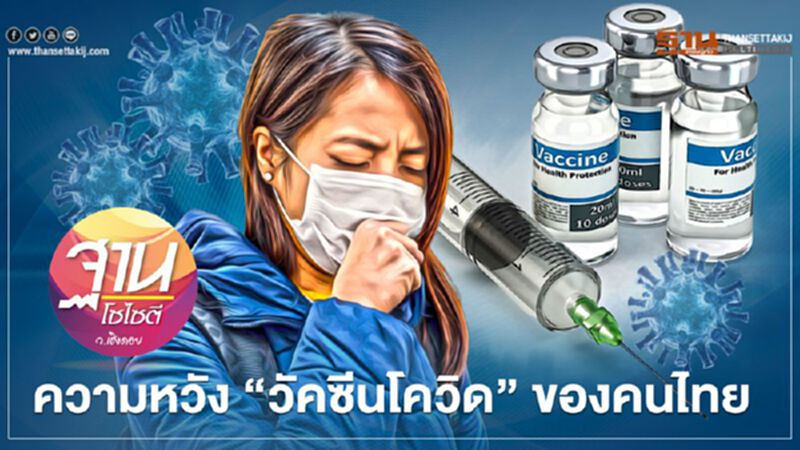 ความหวัง “วัคซีนโควิด” ของคนไทย ความหวัง “วัคซีนโควิด” ของคนไทย