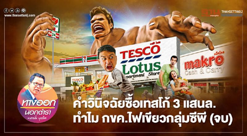 คำวินิจฉัยซื้อเทสโก้ 3 แสนล. ทำไม กขค.ไฟเขียวกลุ่มซีพี (จบ) คำวินิจฉัยซื้อเทสโก้ 3 แสนล. ทำไม กขค.ไฟเขียวกลุ่มซีพี (จบ)