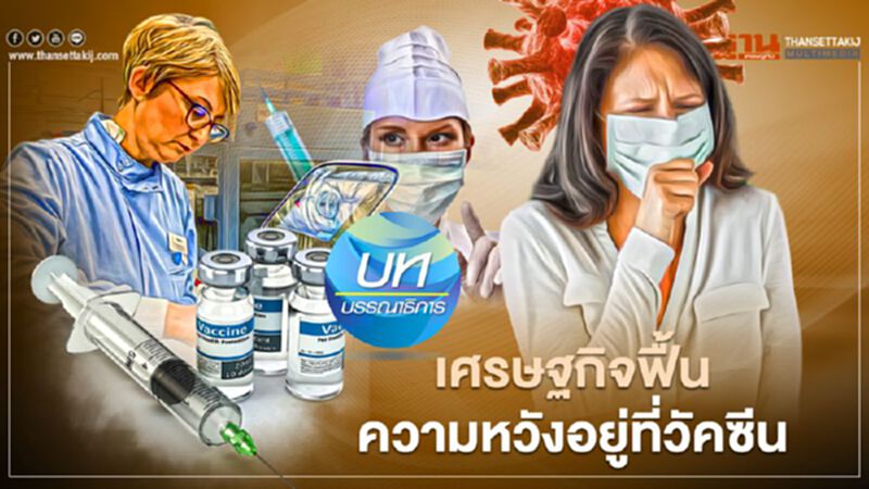 เศรษฐกิจฟื้น ความหวังอยู่ที่วัคซีน เศรษฐกิจฟื้น ความหวังอยู่ที่วัคซีน