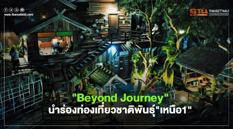 "Beyond Journey"นำร่องท่องเที่ยวชาติพันธุ์"เหนือ1" "Beyond Journey"นำร่องท่องเที่ยวชาติพันธุ์"เหนือ1"