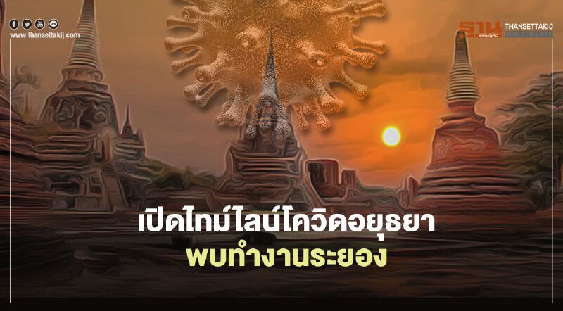 เช็กไทม์ไลน์ผู้"ติดเชื้อโควิด"อยุธยา พบทำงานระยอง