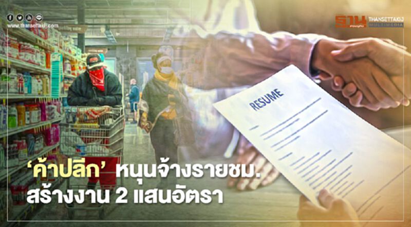‘ค้าปลีก’ หนุนจ้างรายชม. สร้างงาน 2 แสนอัตรา ‘ค้าปลีก’ หนุนจ้างรายชม. สร้างงาน 2 แสนอัตรา
