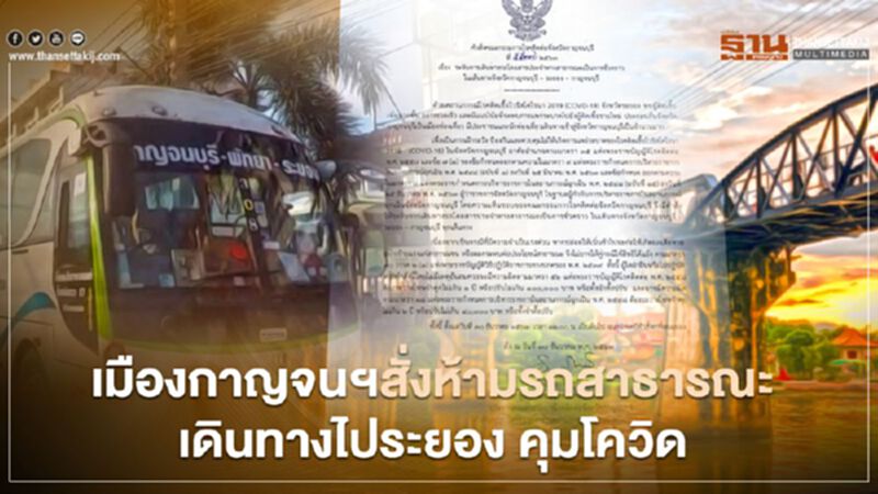 ผู้ว่าเมืองกาญจนฯ สั่งห้ามรถสาธารณะเดินเส้นทางไประยอง คุมเชื้อโควิด19 ผู้ว่าเมืองกาญจนฯ สั่งห้ามรถสาธารณะเดินเส้นทางไประยอง คุมเชื้อโควิด19
