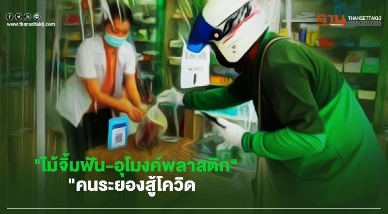 "ไม้จิ้มฟัน-อุโมงค์พลาสติก"คนระยองสู้โควิด