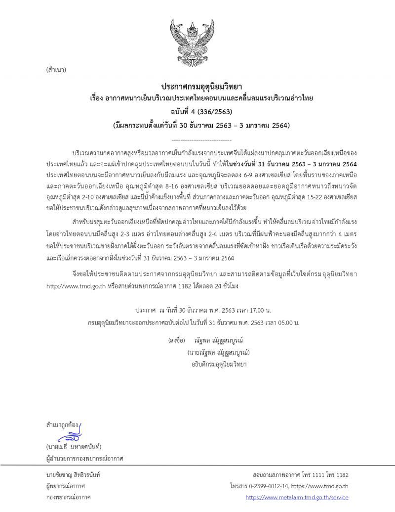 ประกาศ​กรมอุตุ​นิยม​วิทยา​ฉบับ​ที่​4​เตือนไทยตอนบนอากาศหนาวเย็น