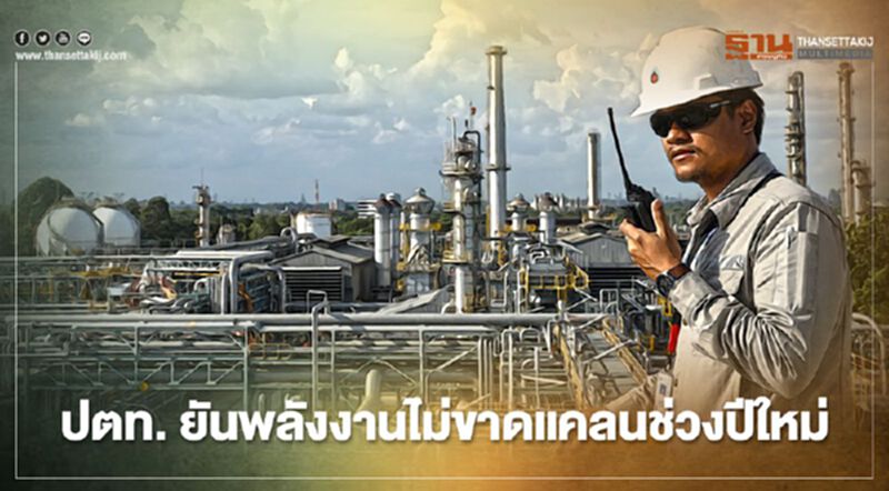 “ปตท.” ยันพลังงานไม่ขาดแคลนช่วง "ปีใหม่" แม้มีการติดเชื้อโควิด-19 “ปตท.” ยันพลังงานไม่ขาดแคลนช่วง "ปีใหม่" แม้มีการติดเชื้อโควิด-19