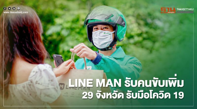 LINE MAN รับคนขับเพิ่ม 29 จังหวัดรับมือโควิด19