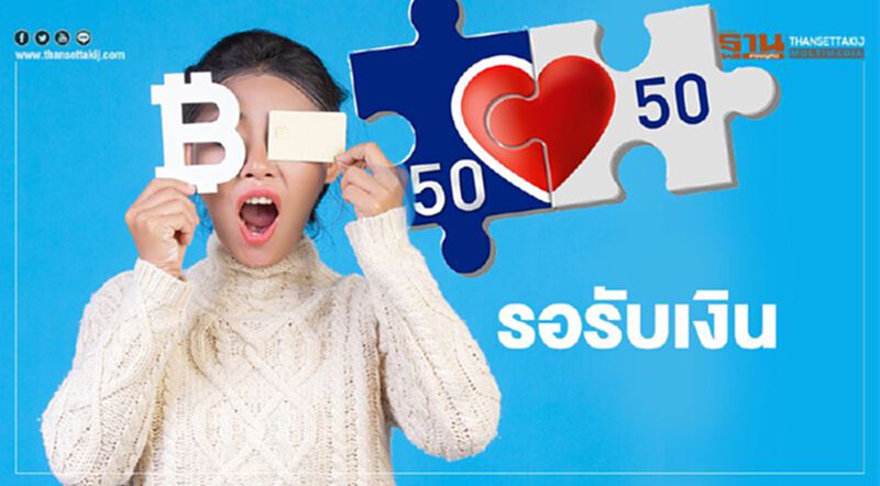 คลัง พร้อมจ่าย "คนละครึ่ง" เริ่มใช้จ่ายจริง 1 ม.ค.64 คลัง พร้อมจ่าย "คนละครึ่ง" เริ่มใช้จ่ายจริง 1 ม.ค.64