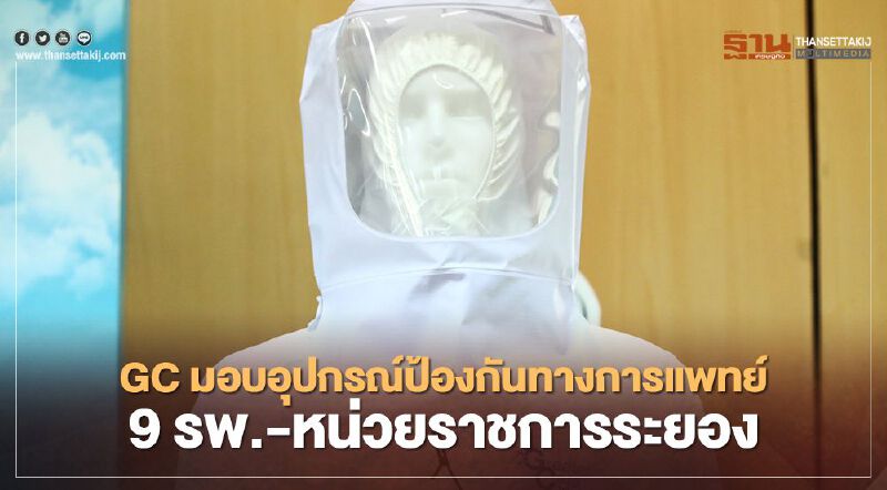“GC” มอบชุดป้องกันทางการแพทย์ 11,750 ชุดสู้ติดเชื้อโควิด-19 “ระยอง”