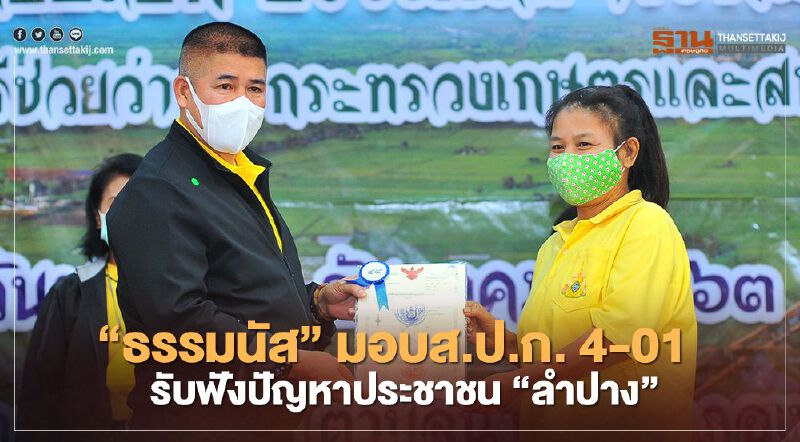 “ธรรมนัส” มอบส.ป.ก.4-01   รับฟังปัญหาประชาชน“ลำปาง”