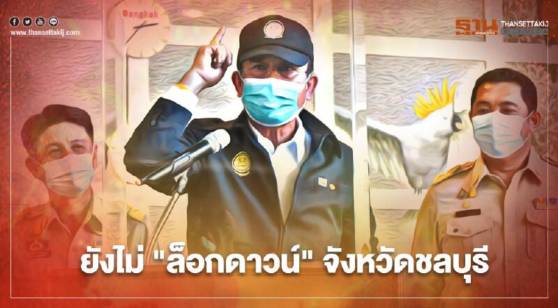  "นายกฯ" ยันยังไม่ "ล็อกดาวน์" จังหวัดชลบุรี หลังยอดติดเชื้อโควิด19 พุ่ง