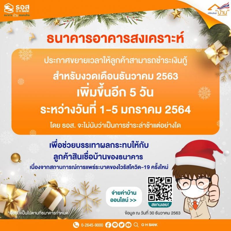 "ธอส."ช่วยลูกค้าเดือดร้อนจาก"โควิด" ขยายเวลาชำระเงินกู้งวดธ.ค.ไปอีก 5 วัน