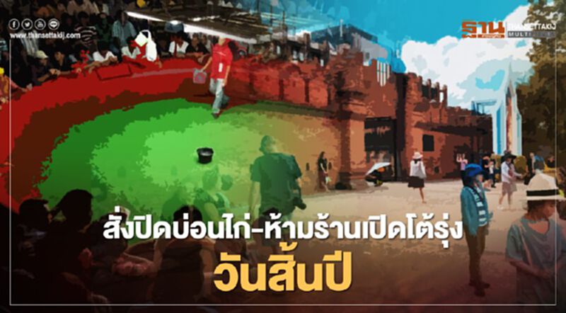 คุมเข้ม"โควิด"!เชียงใหม่สั่งปิดบ่อนไก่-ห้ามร้านเปิดโต้รุ่งวันสิ้นปี คุมเข้ม"โควิด"!เชียงใหม่สั่งปิดบ่อนไก่-ห้ามร้านเปิดโต้รุ่งวันสิ้นปี