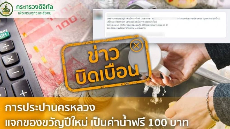 หยุดแชร์ ข่าวบิดเบือน!การประปานครหลวงแจกของขวัญปีใหม่ ค่าน้ำฟรี หยุดแชร์ ข่าวบิดเบือน!การประปานครหลวงแจกของขวัญปีใหม่ ค่าน้ำฟรี