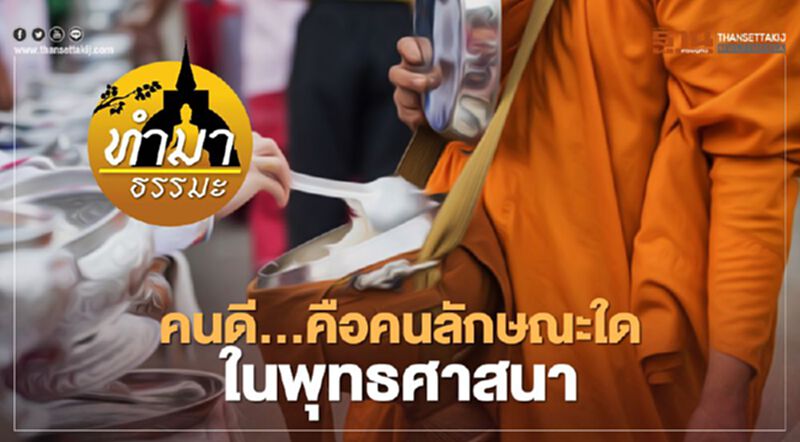 คนดี...คือคนลักษณะใดในพุทธศาสนา คนดี...คือคนลักษณะใดในพุทธศาสนา