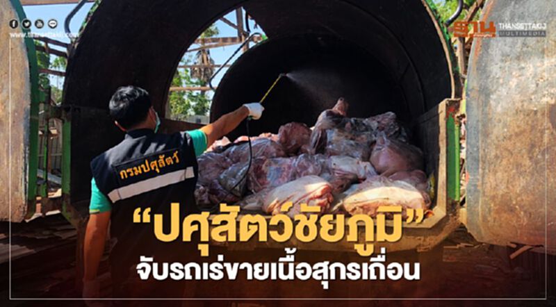 “ปศุสัตว์ชัยภูมิ” จับรถเร่ขายเนื้อสุกรเถื่อน “ปศุสัตว์ชัยภูมิ” จับรถเร่ขายเนื้อสุกรเถื่อน