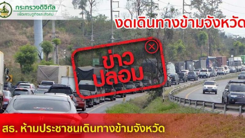 สธ.เตือนกรณีโซเซียลแห่แชร์ "ห้ามประชาชนเดินทางข้ามจังหวัด"เป็นข่าวปลอม!