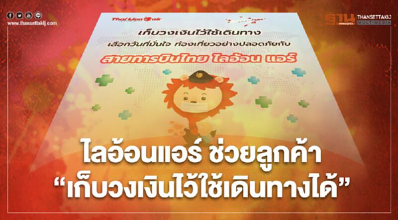 "ไลอ้อนแอร์" งัดมาตรการดูแลลูกค้าช่วง"โควิด" "ไลอ้อนแอร์" งัดมาตรการดูแลลูกค้าช่วง"โควิด"
