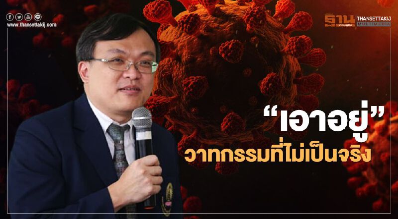 "หมอธีระ" ลั่น ควรลด-ละ-เลิก-นโยบายที่นำไปสู่ความเสี่ยงต่อการระบาดซ้ำ