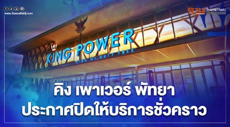 หลบ"โควิด"! คิง เพาเวอร์ พัทยา ประกาศปิดให้บริการชั่วคราว หลบ"โควิด"! คิง เพาเวอร์ พัทยา ประกาศปิดให้บริการชั่วคราว