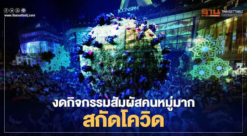 "สาธารณสุข" แนะ งดกิจกรรมสัมผัสคนหมู่มากช่วงปีใหม่สกัดเชื้อโควิด