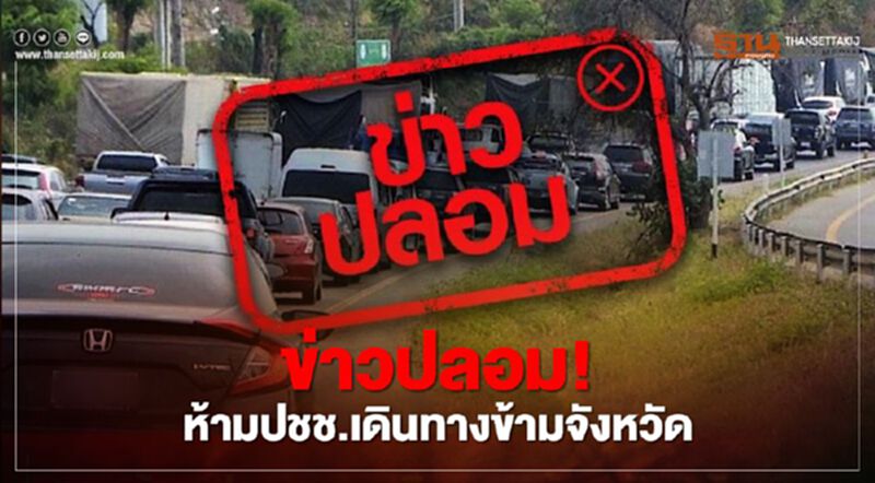 ข่าวปลอม! สธ. ห้ามประชาชนเดินทางข้ามจังหวัด ข่าวปลอม! สธ. ห้ามประชาชนเดินทางข้ามจังหวัด