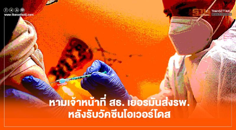 หามเจ้าหน้าที่ สธ. เยอรมันส่งรพ. หลังรับวัคซีนโควิดโอเวอร์โดส หามเจ้าหน้าที่ สธ. เยอรมันส่งรพ. หลังรับวัคซีนโควิดโอเวอร์โดส
