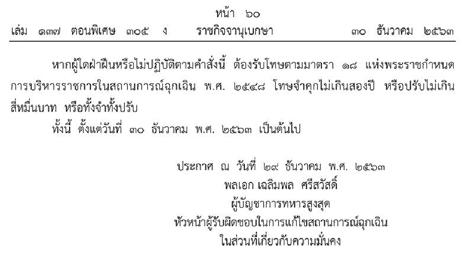 ราชกิจจาฯประกาศห้ามชุมนุม ทำกิจกรรมมั่วสุมที่ก่อให้เกิดโควิดระบาด ฝ่าฝืนคุก 2 ปี