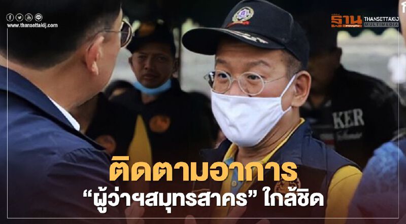 "ศิริราช" เผยอาการ "ผู้ว่าฯสมุทรสาคร" ล่าสุดปอดอักเสบรุนแรง